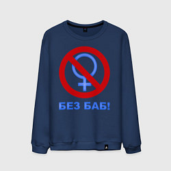 Свитшот хлопковый мужской Без баб, цвет: тёмно-синий