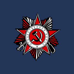 Свитшот хлопковый мужской Великая Отечественная Война, цвет: тёмно-синий — фото 2