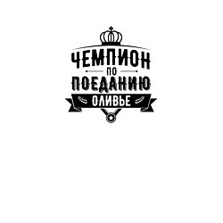 Свитшот хлопковый мужской Чемпион по оливье, цвет: белый — фото 2