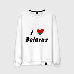 Свитшот хлопковый мужской I love Belarus, цвет: белый
