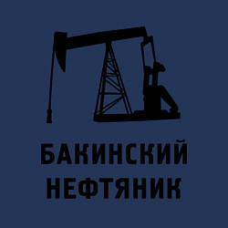 Свитшот хлопковый мужской Бакинский нефтяник, цвет: тёмно-синий — фото 2