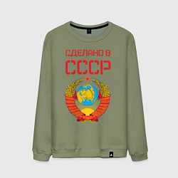 Свитшот хлопковый мужской Сделано в СССР, цвет: авокадо