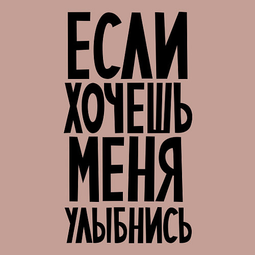 Мужской свитшот Если хочешь меня улыбнись / Пыльно-розовый – фото 3