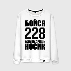 Мужской свитшот Бойся 228