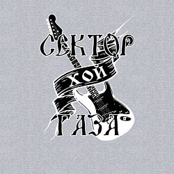 Свитшот хлопковый мужской Сектор Газа: Хой, цвет: меланж — фото 2