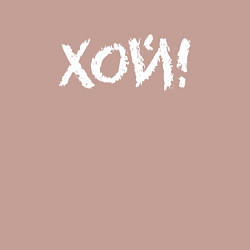 Свитшот хлопковый мужской Хой!, цвет: пыльно-розовый — фото 2