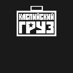 Свитшот хлопковый мужской Каспийский груз, цвет: черный — фото 2