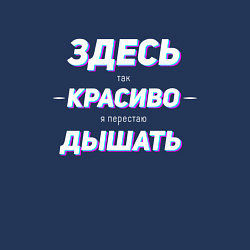 Свитшот хлопковый мужской Я перестаю дышать, цвет: тёмно-синий — фото 2