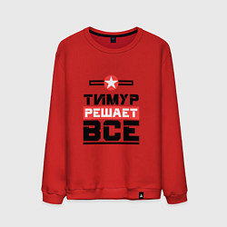 Свитшот хлопковый мужской Тимур решает все, цвет: красный