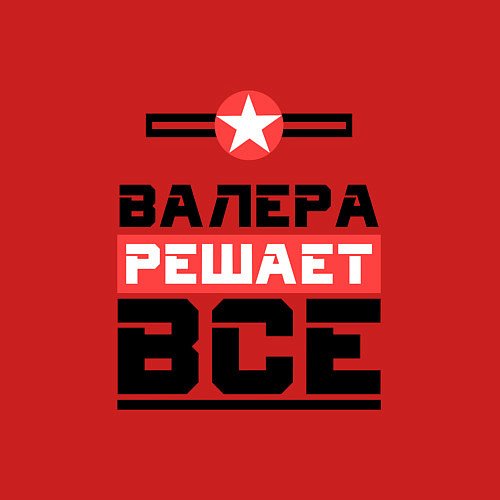 Мужской свитшот Валера решает все / Красный – фото 3