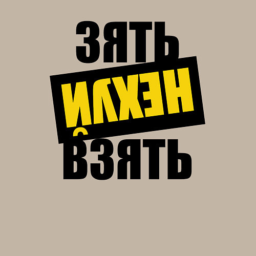 Мужской свитшот Зять нех взять / Миндальный – фото 3