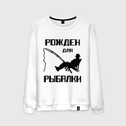 Мужской свитшот Рожден для рыбалки