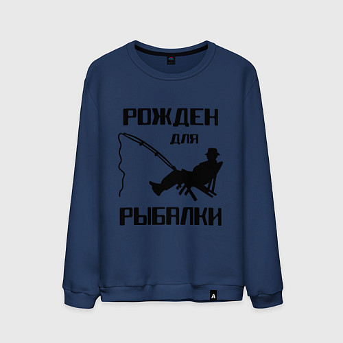 Мужской свитшот Рожден для рыбалки / Тёмно-синий – фото 1