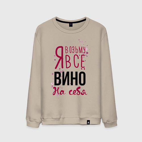Мужской свитшот Беру вино на себя / Миндальный – фото 1