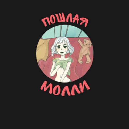 Мужской свитшот Пошлая Молли / Черный – фото 3