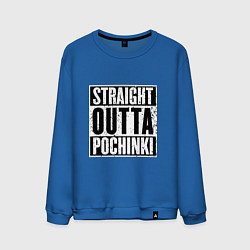 Мужской свитшот Straight Outta Pochinki