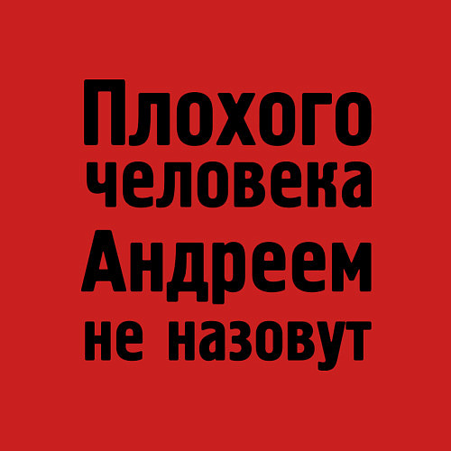 Мужской свитшот Плохой Андрей / Красный – фото 3