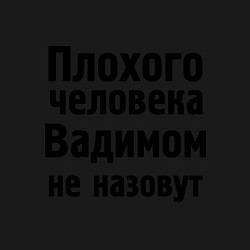 Свитшот хлопковый мужской Плохой Вадим, цвет: черный — фото 2