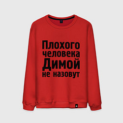 Свитшот хлопковый мужской Плохой Дима, цвет: красный