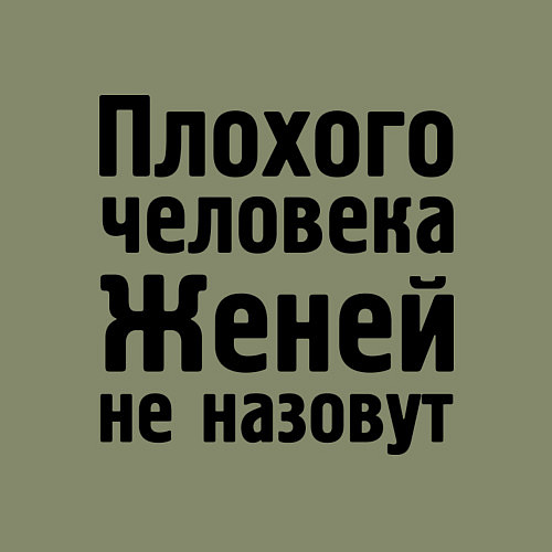 Мужской свитшот Плохой Женя / Авокадо – фото 3
