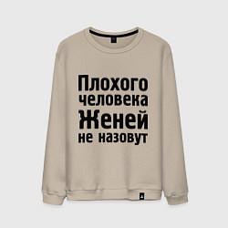 Свитшот хлопковый мужской Плохой Женя, цвет: миндальный