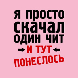 Свитшот хлопковый мужской Скачал 1 чит и понеслось, цвет: светло-розовый — фото 2