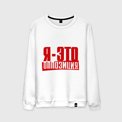 Свитшот хлопковый мужской Я-ЭТО ОППОЗИЦИЯ, цвет: белый