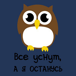 Свитшот хлопковый мужской Все уснут, а я останусь, цвет: тёмно-синий — фото 2