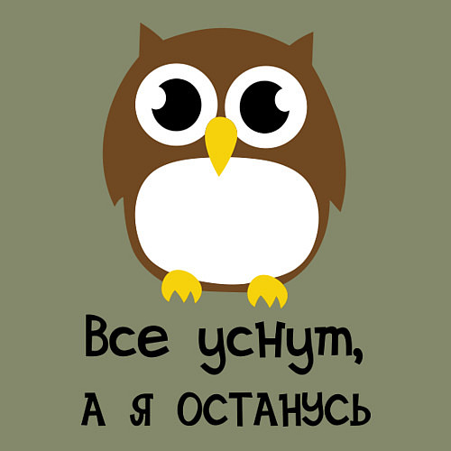 Мужской свитшот Все уснут, а я останусь / Авокадо – фото 3