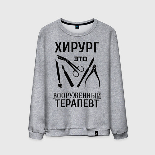 Мужской свитшот Хирург - вооруженный терапевт / Меланж – фото 1