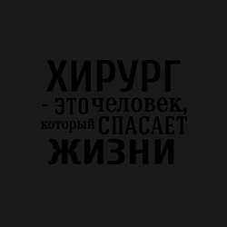 Свитшот хлопковый мужской Хирург спасает жизни, цвет: черный — фото 2