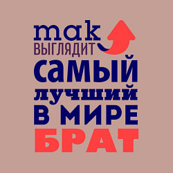 Свитшот хлопковый мужской Так выглядит лучший брат, цвет: пыльно-розовый — фото 2
