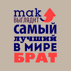 Свитшот хлопковый мужской Так выглядит лучший брат, цвет: миндальный — фото 2