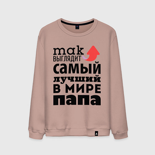 Мужской свитшот Так выглядит лучший папа / Пыльно-розовый – фото 1