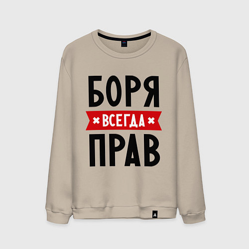 Мужской свитшот Боря всегда прав / Миндальный – фото 1