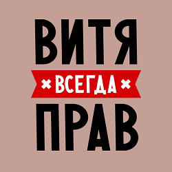 Свитшот хлопковый мужской Витя всегда прав, цвет: пыльно-розовый — фото 2