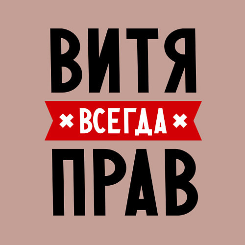 Мужской свитшот Витя всегда прав / Пыльно-розовый – фото 3