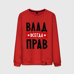 Мужской свитшот Влад всегда прав