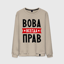 Свитшот хлопковый мужской Вова всегда прав, цвет: миндальный