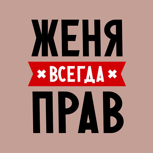 Мужской свитшот Женя всегда прав / Пыльно-розовый – фото 3