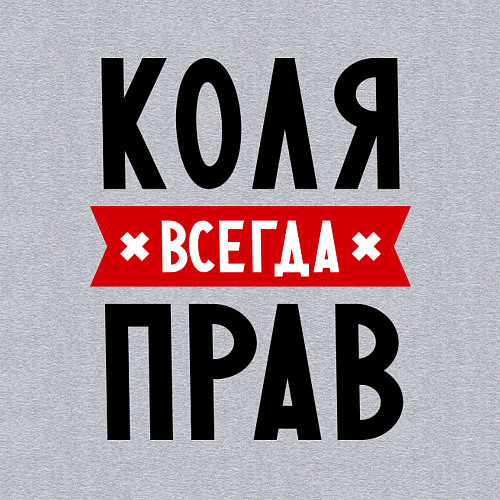 Мужской свитшот Коля всегда прав / Меланж – фото 3
