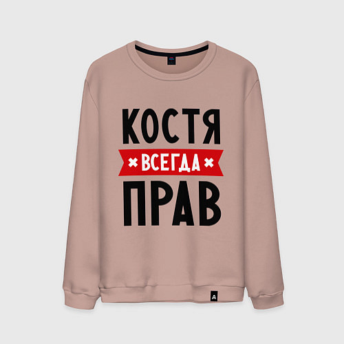 Мужской свитшот Костя всегда прав / Пыльно-розовый – фото 1