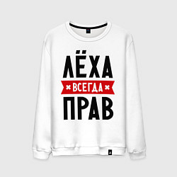 Мужской свитшот Лёха всегда прав