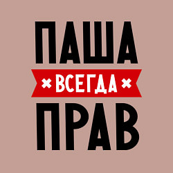 Свитшот хлопковый мужской Паша всегда прав, цвет: пыльно-розовый — фото 2