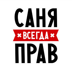 Свитшот хлопковый мужской Саня всегда прав, цвет: белый — фото 2