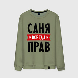 Мужской свитшот Саня всегда прав
