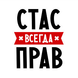 Свитшот хлопковый мужской Стас всегда прав, цвет: белый — фото 2