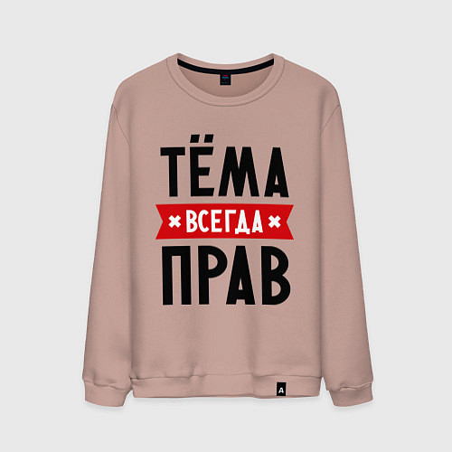 Мужской свитшот Тёма всегда прав / Пыльно-розовый – фото 1
