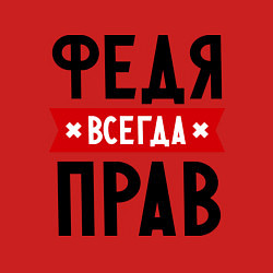 Свитшот хлопковый мужской Федя всегда прав, цвет: красный — фото 2