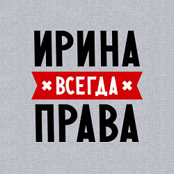 Свитшот хлопковый мужской Ирина всегда права, цвет: меланж — фото 2